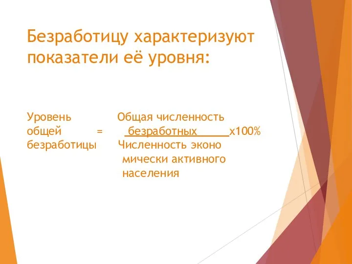 Безработицу характеризуют показатели её уровня: Уровень Общая численность общей = безработных