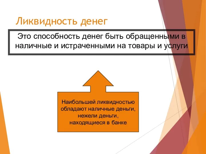 Ликвидность денег Это способность денег быть обращенными в наличные и истраченными