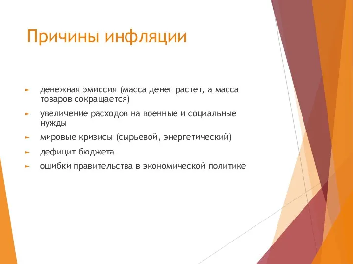 Причины инфляции денежная эмиссия (масса денег растет, а масса товаров сокращается)