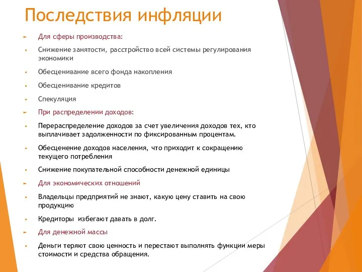 Последствия инфляции Для сферы производства: Снижение занятости, расстройство всей системы регулирования