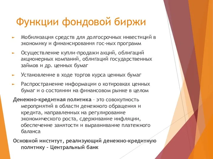 Функции фондовой биржи Мобилизация средств для долгосрочных инвестиций в экономику и