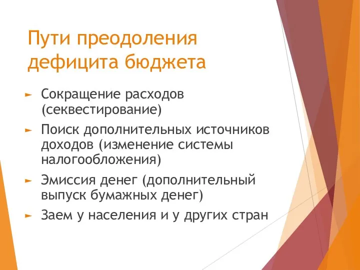 Пути преодоления дефицита бюджета Сокращение расходов (секвестирование) Поиск дополнительных источников доходов