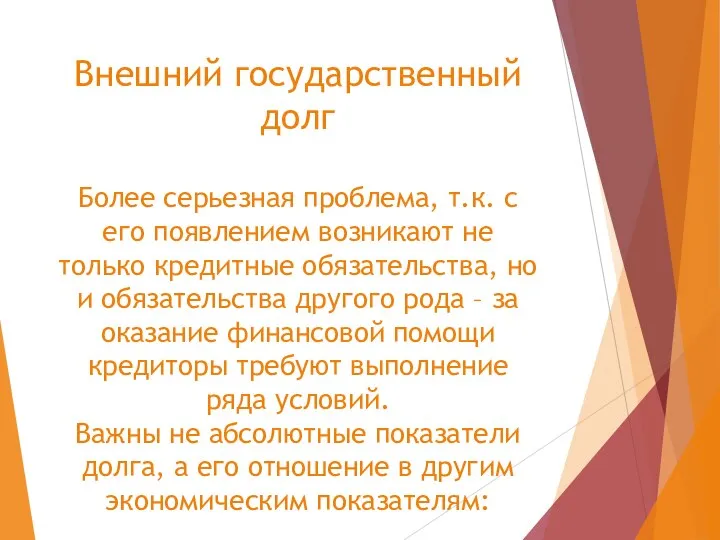 Внешний государственный долг Более серьезная проблема, т.к. с его появлением возникают