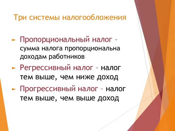 Три системы налогообложения Пропорциональный налог – сумма налога пропорциональна доходам работников