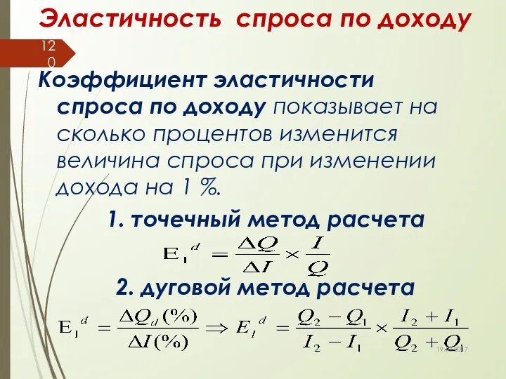 Эластичность спроса по доходу Коэффициент эластичности спроса по доходу показывает на