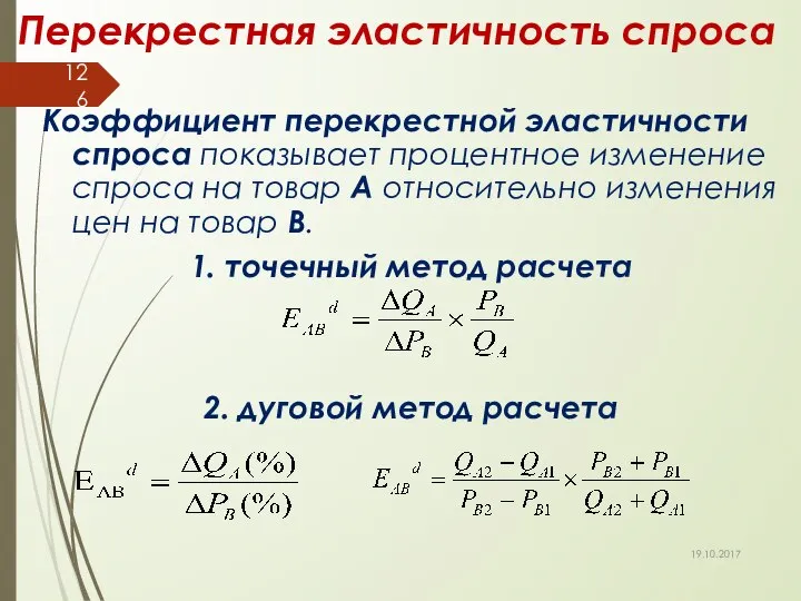 Перекрестная эластичность спроса Коэффициент перекрестной эластичности спроса показывает процентное изменение спроса