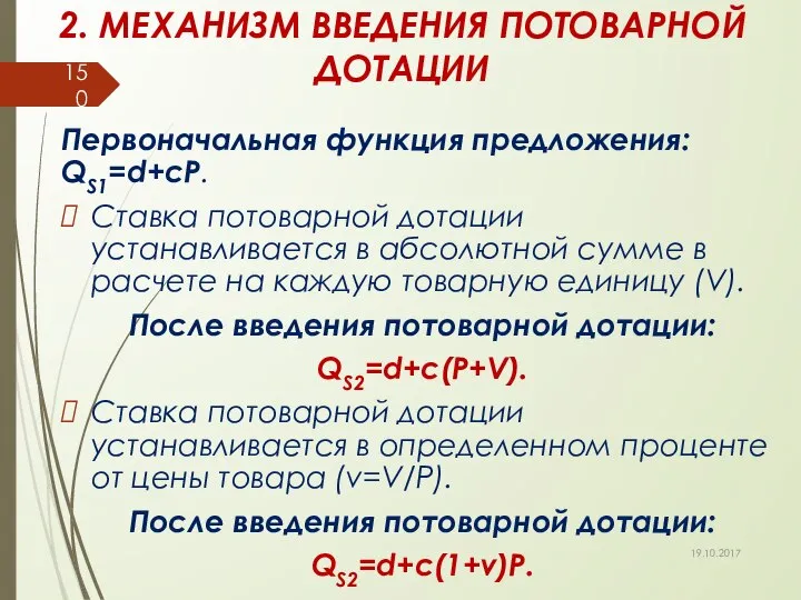 2. МЕХАНИЗМ ВВЕДЕНИЯ ПОТОВАРНОЙ ДОТАЦИИ Первоначальная функция предложения: QS1=d+cP. Ставка потоварной