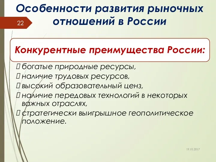 Особенности развития рыночных отношений в России 19.10.2017