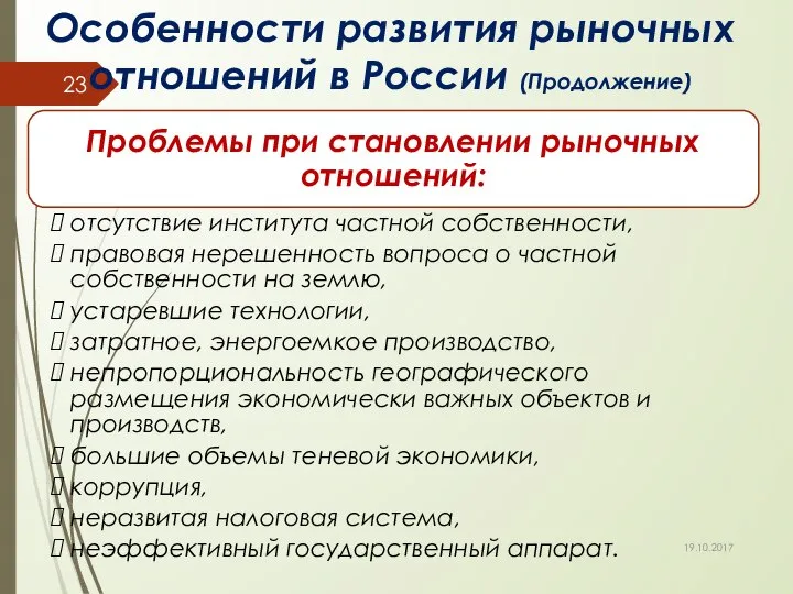 Особенности развития рыночных отношений в России (Продолжение) 19.10.2017