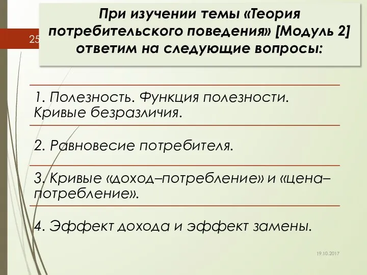 При изучении темы «Теория потребительского поведения» [Модуль 2] ответим на следующие вопросы: 19.10.2017