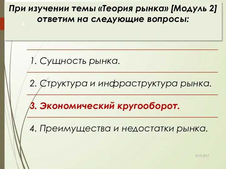 При изучении темы «Теория рынка» [Модуль 2] ответим на следующие вопросы: 19.10.2017