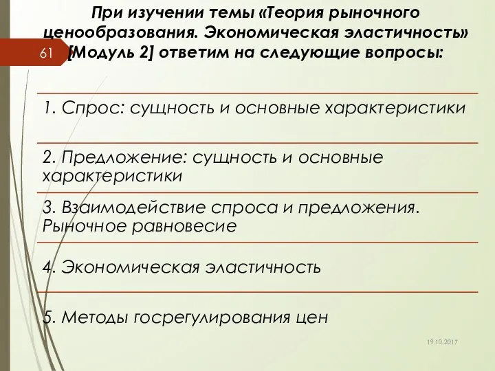 При изучении темы «Теория рыночного ценообразования. Экономическая эластичность» [Модуль 2] ответим на следующие вопросы: 19.10.2017