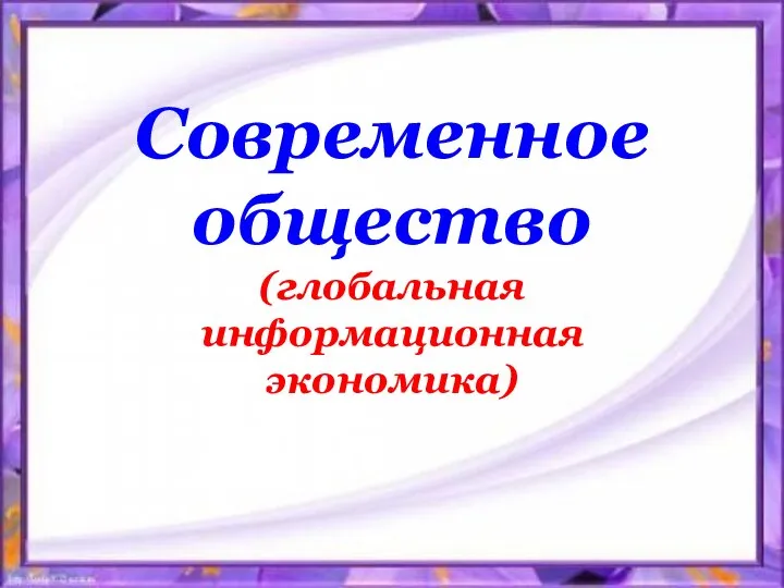 Современное общество (глобальная информационная экономика)