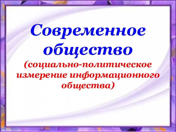 Современное общество (социально-политическое измерение информационного общества)