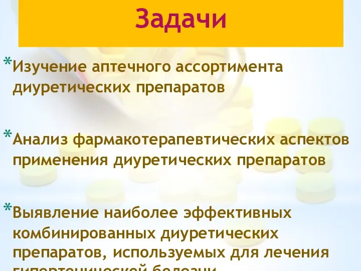 Задачи Изучение аптечного ассортимента диуретических препаратов Анализ фармакотерапевтических аспектов применения диуретических