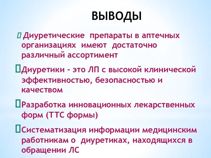 ВЫВОДЫ Диуретические препараты в аптечных организациях имеют достаточно различный ассортимент Диуретики