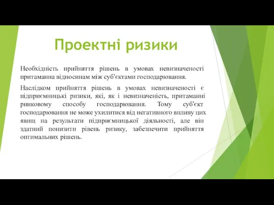 Необхідність прийняття рішень в умовах невизначеності притаманна відносинам між суб'єктами господарювання.