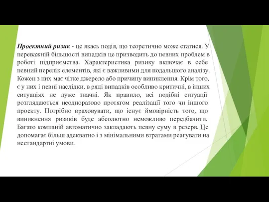 Проектний ризик - це якась подія, що теоретично може статися. У