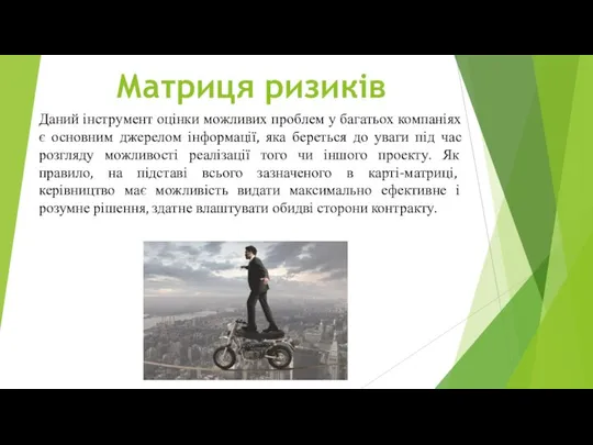 Даний інструмент оцінки можливих проблем у багатьох компаніях є основним джерелом