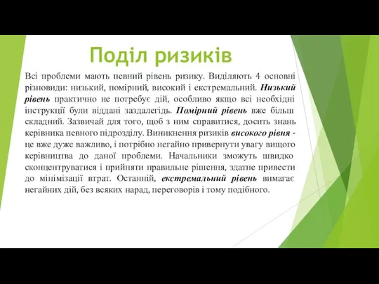 Всі проблеми мають певний рівень ризику. Виділяють 4 основні різновиди: низький,