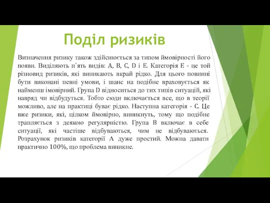 Визначення ризику також здійснюється за типом ймовірності його появи. Виділяють п`ять