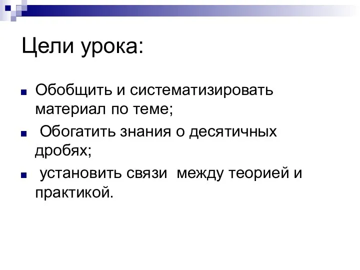 Цели урока: Обобщить и систематизировать материал по теме; Обогатить знания о