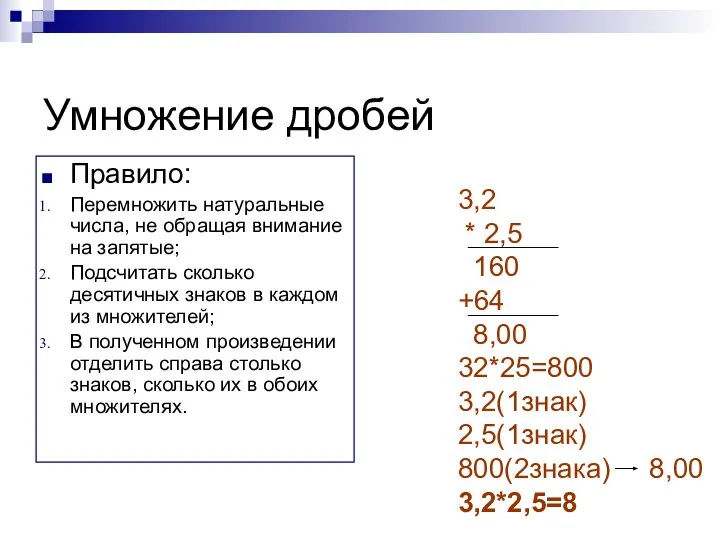 Умножение дробей Правило: Перемножить натуральные числа, не обращая внимание на запятые;