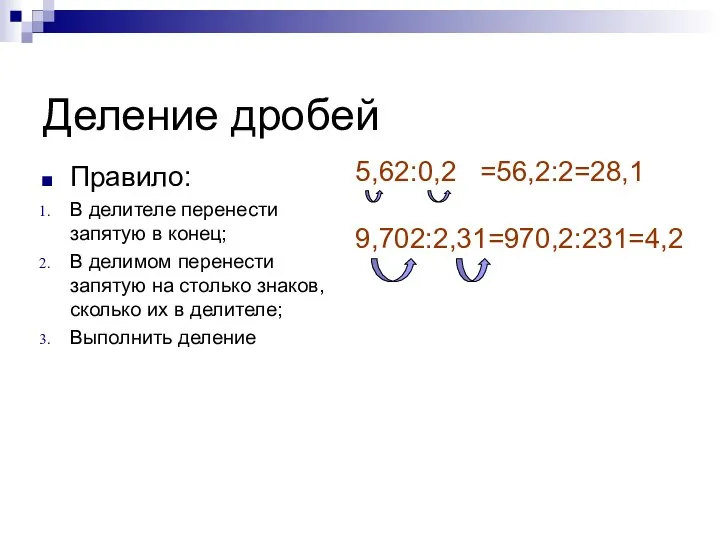 Деление дробей Правило: В делителе перенести запятую в конец; В делимом