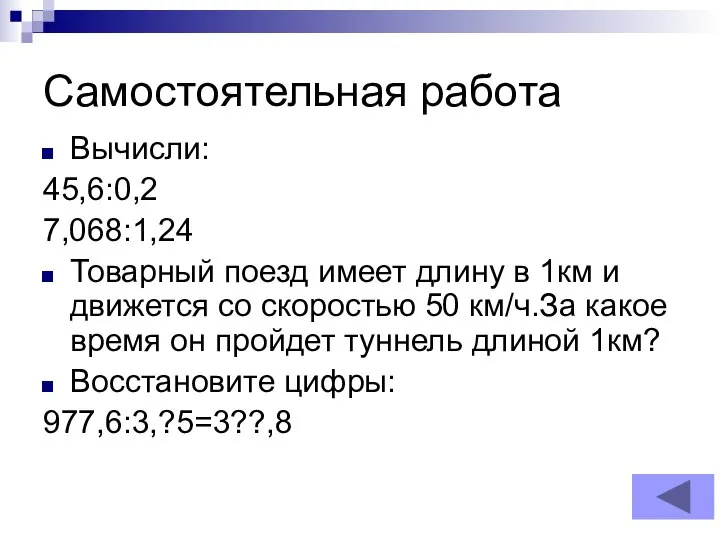 Самостоятельная работа Вычисли: 45,6:0,2 7,068:1,24 Товарный поезд имеет длину в 1км