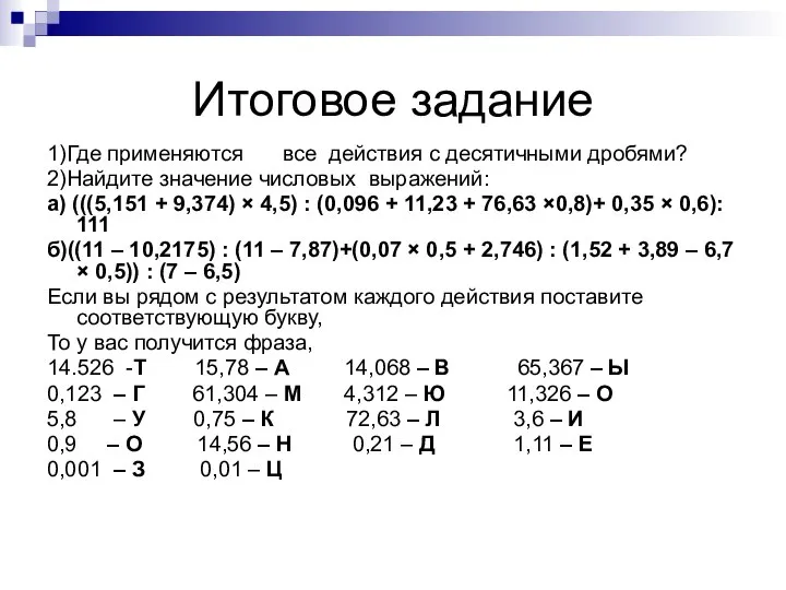 Итоговое задание 1)Где применяются все действия с десятичными дробями? 2)Найдите значение