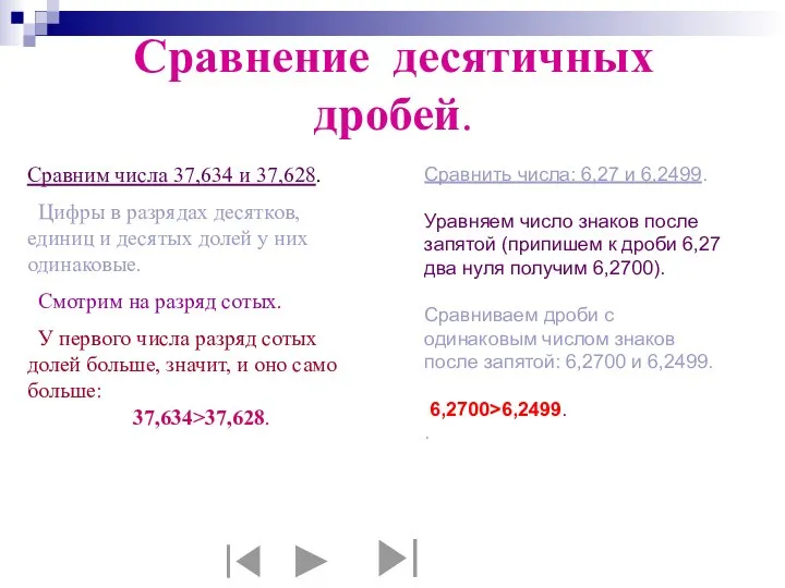 Сравнение десятичных дробей. Сравним числа 37,634 и 37,628. Цифры в разрядах