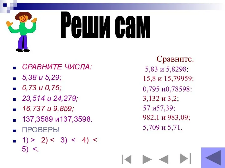 5,83 и 5,8298: 15,8 и 15,79959: 0,795 и0,78598: 3,132 и 3,2;