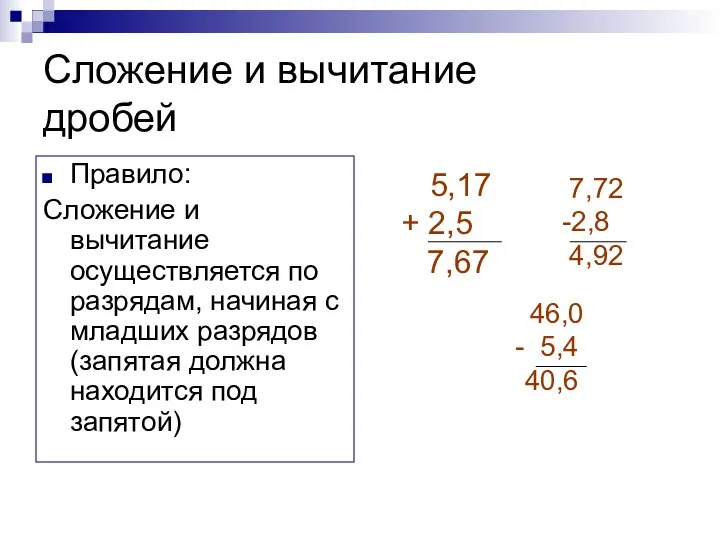 Сложение и вычитание дробей Правило: Сложение и вычитание осуществляется по разрядам,