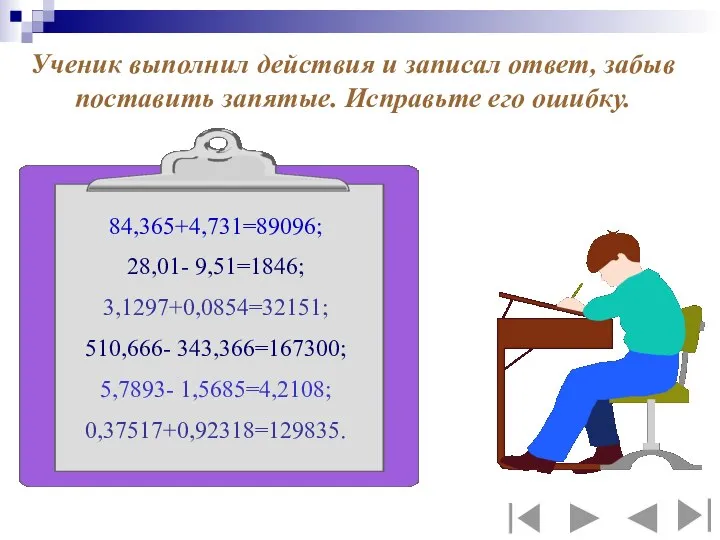 Ученик выполнил действия и записал ответ, забыв поставить запятые. Исправьте его