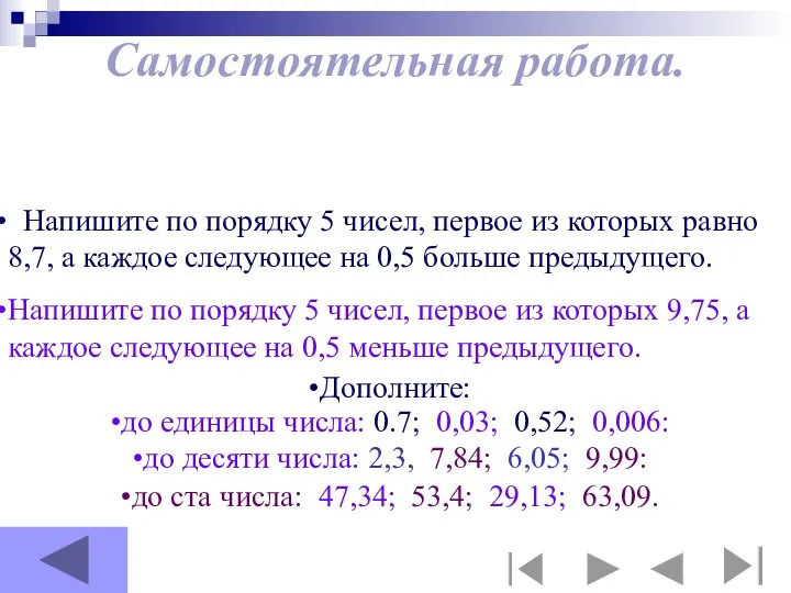 Самостоятельная работа. Напишите по порядку 5 чисел, первое из которых равно