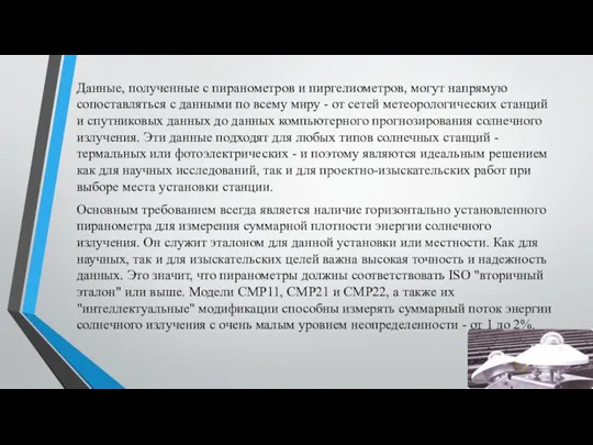 Данные, полученные с пиранометров и пиргелиометров, могут напрямую сопоставляться с данными