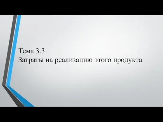 Тема 3.3 Затраты на реализацию этого продукта