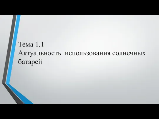 Тема 1.1 Актуальность использования солнечных батарей