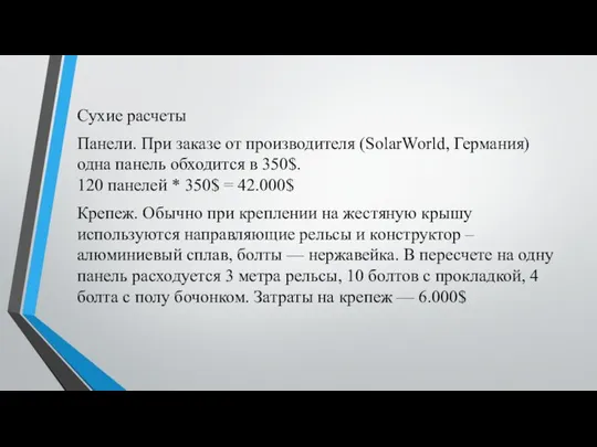 Сухие расчеты Панели. При заказе от производителя (SolarWorld, Германия) одна панель