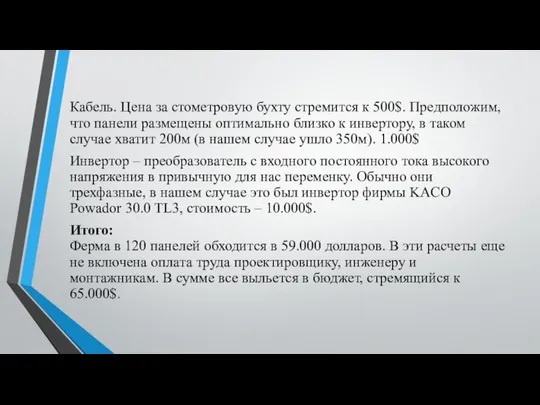 Кабель. Цена за стометровую бухту стремится к 500$. Предположим, что панели