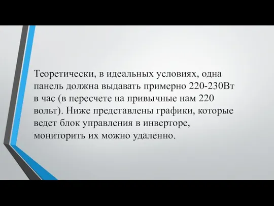 Теоретически, в идеальных условиях, одна панель должна выдавать примерно 220-230Вт в