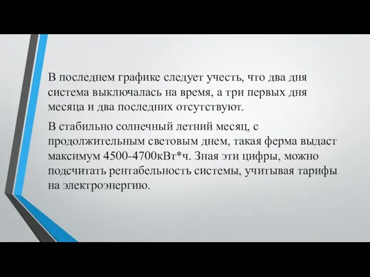 В последнем графике следует учесть, что два дня система выключалась на