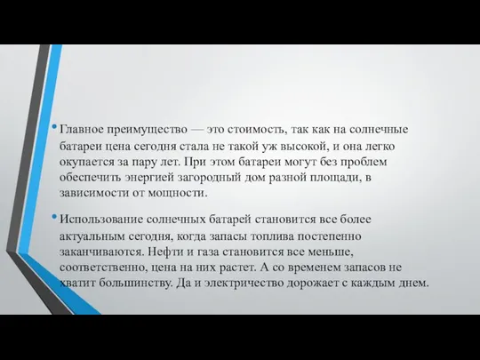 Главное преимущество — это стоимость, так как на солнечные батареи цена