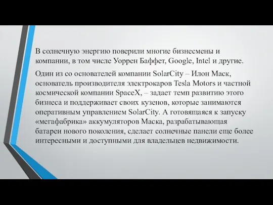 В солнечную энергию поверили многие бизнесмены и компании, в том числе