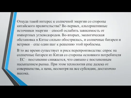 Откуда такой интерес к солнечной энергии со стороны китайского правительства? Во-первых,