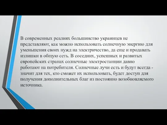 В современных реалиях большинство украинцев не представляют, как можно использовать солнечную