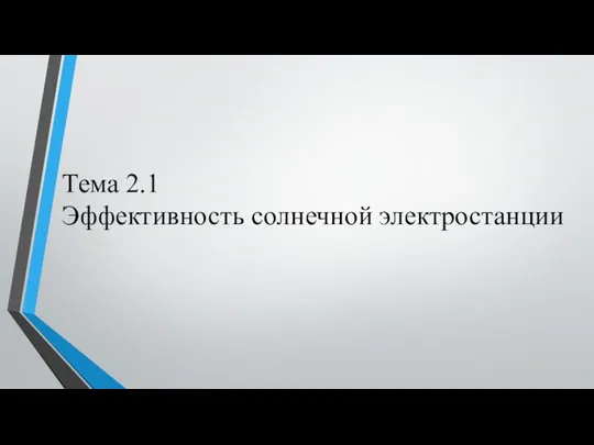 Тема 2.1 Эффективность солнечной электростанции