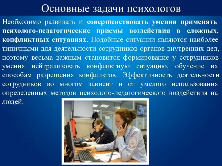 Необходимо развивать и совершенствовать умения применять психолого-педагогические приемы воздействия в сложных,