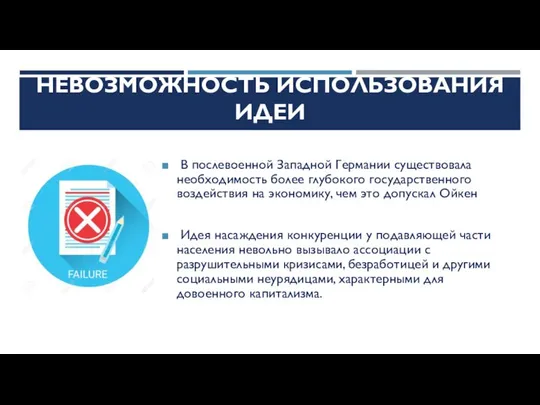 НЕВОЗМОЖНОСТЬ ИСПОЛЬЗОВАНИЯ ИДЕИ В послевоенной Западной Германии существовала необходимость более глубокого