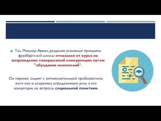 Так, Мюллер-Армак, разделяя основные принципы фрайбургской школы отказался от курса на